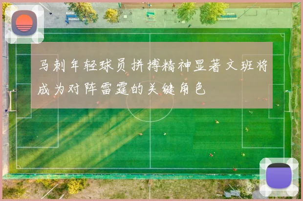马刺年轻球员拼搏精神显著文班将成为对阵雷霆的关键角色