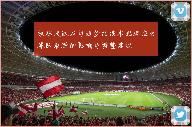 铁林谈狄龙与追梦的技术犯规应对球队表现的影响与调整建议