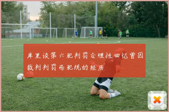 库里谈第六犯判罚合理性回忆曾因裁判判罚而犯规的经历