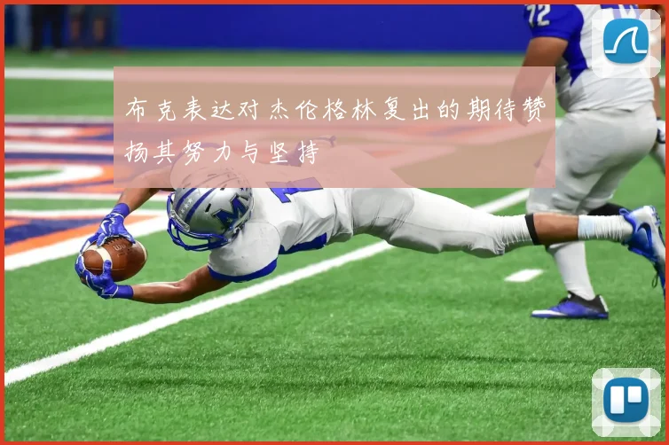 布克表达对杰伦格林复出的期待赞扬其努力与坚持