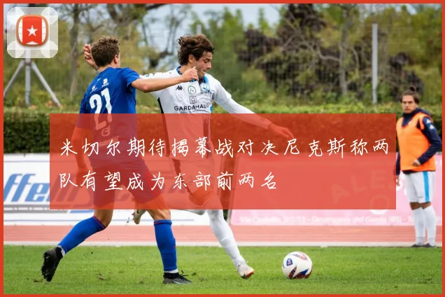 米切尔期待揭幕战对决尼克斯称两队有望成为东部前两名