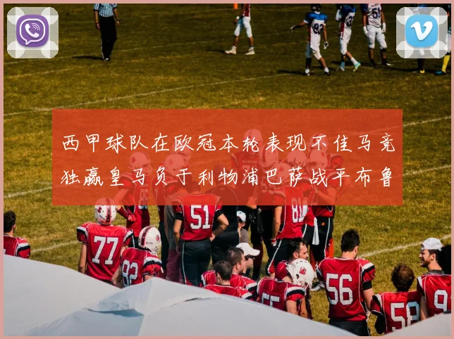 西甲球队在欧冠本轮表现不佳马竞独赢皇马负于利物浦巴萨战平布鲁日