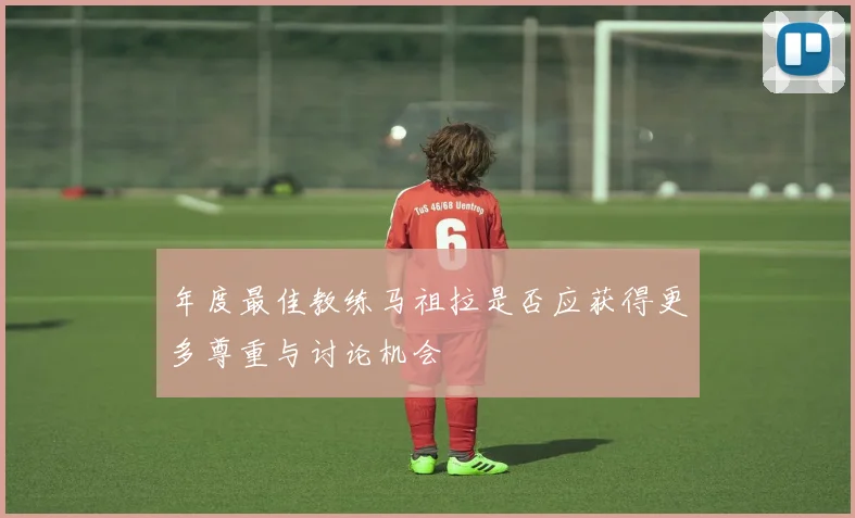 年度最佳教练马祖拉是否应获得更多尊重与讨论机会
