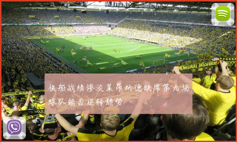 快船战绩惨淡莱昂纳德缺席第九场球队能否逆转颓势