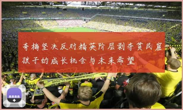 夸梅坚决反对精英阶层剥夺贫民窟孩子的成长机会与未来希望