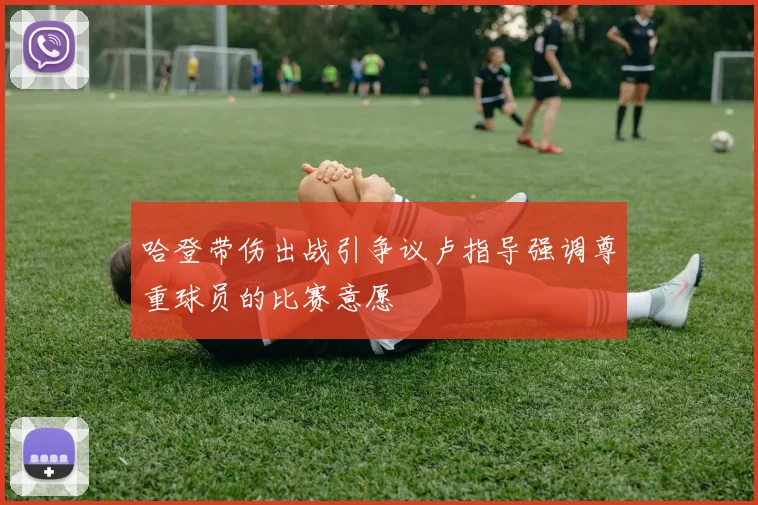 哈登带伤出战引争议卢指导强调尊重球员的比赛意愿