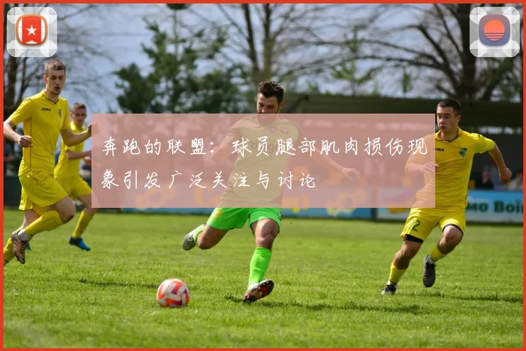 奔跑的联盟：球员腿部肌肉损伤现象引发广泛关注与讨论