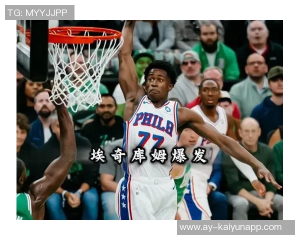 埃奇库姆期待费城主场首秀热情氛围预感比赛将会异常疯狂
